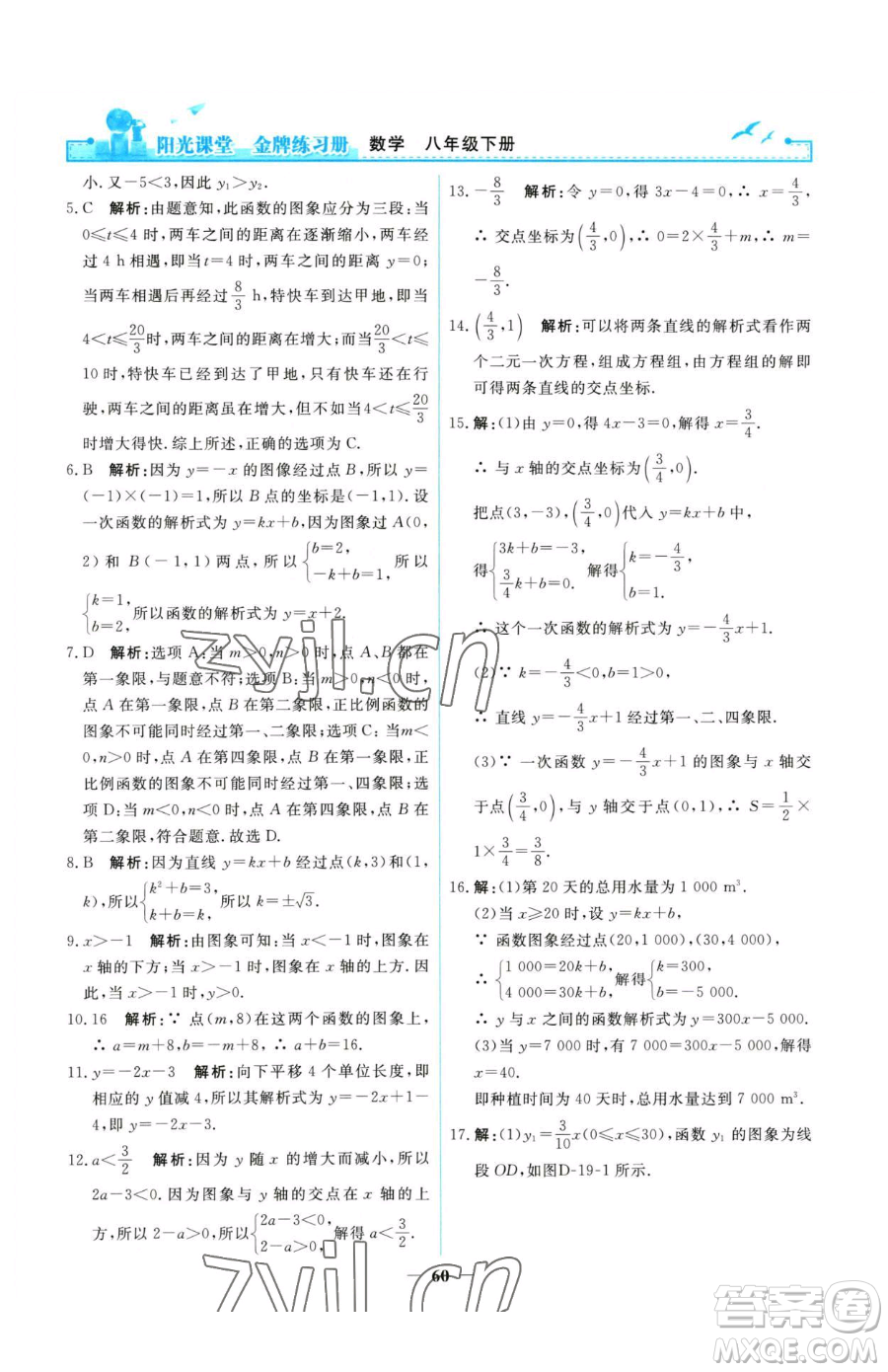 人民教育出版社2023陽光課堂金牌練習(xí)冊八年級下冊數(shù)學(xué)人教版參考答案