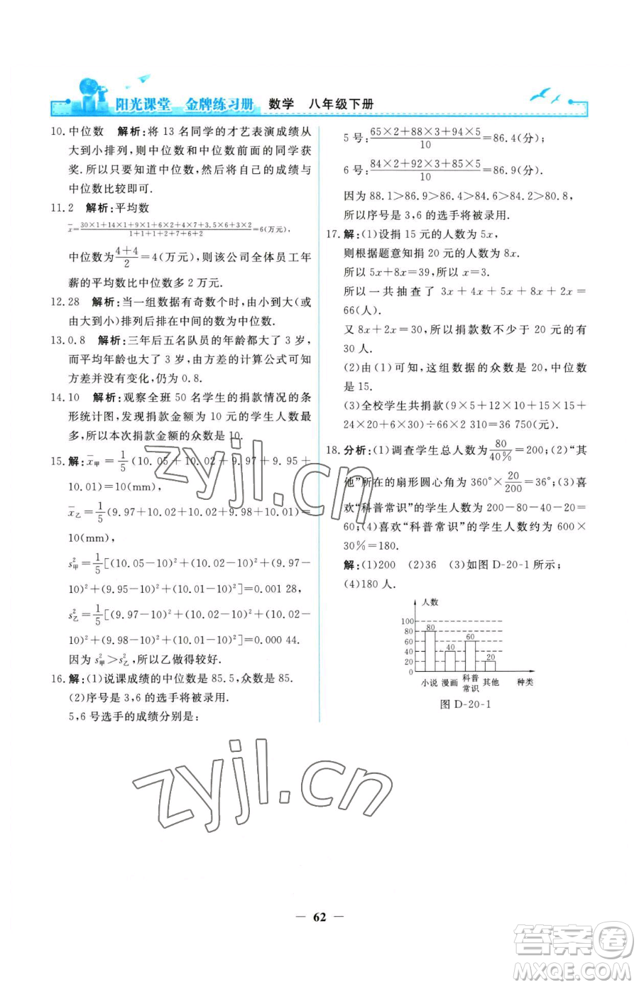 人民教育出版社2023陽光課堂金牌練習(xí)冊八年級下冊數(shù)學(xué)人教版參考答案