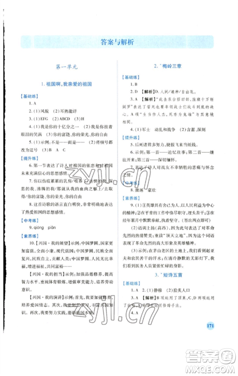 人民教育出版社2023績優(yōu)學案九年級語文下冊人教版參考答案