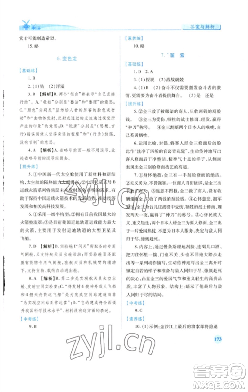 人民教育出版社2023績優(yōu)學案九年級語文下冊人教版參考答案