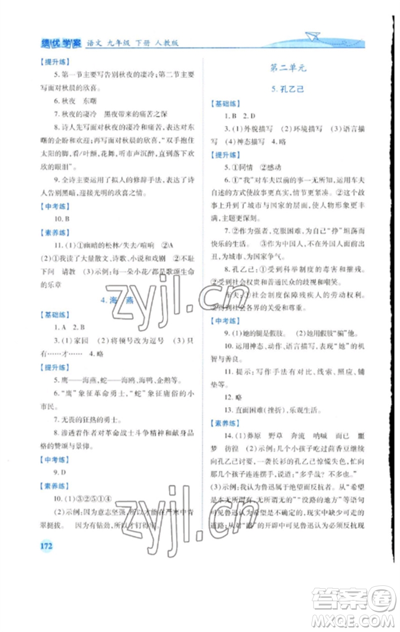 人民教育出版社2023績優(yōu)學案九年級語文下冊人教版參考答案