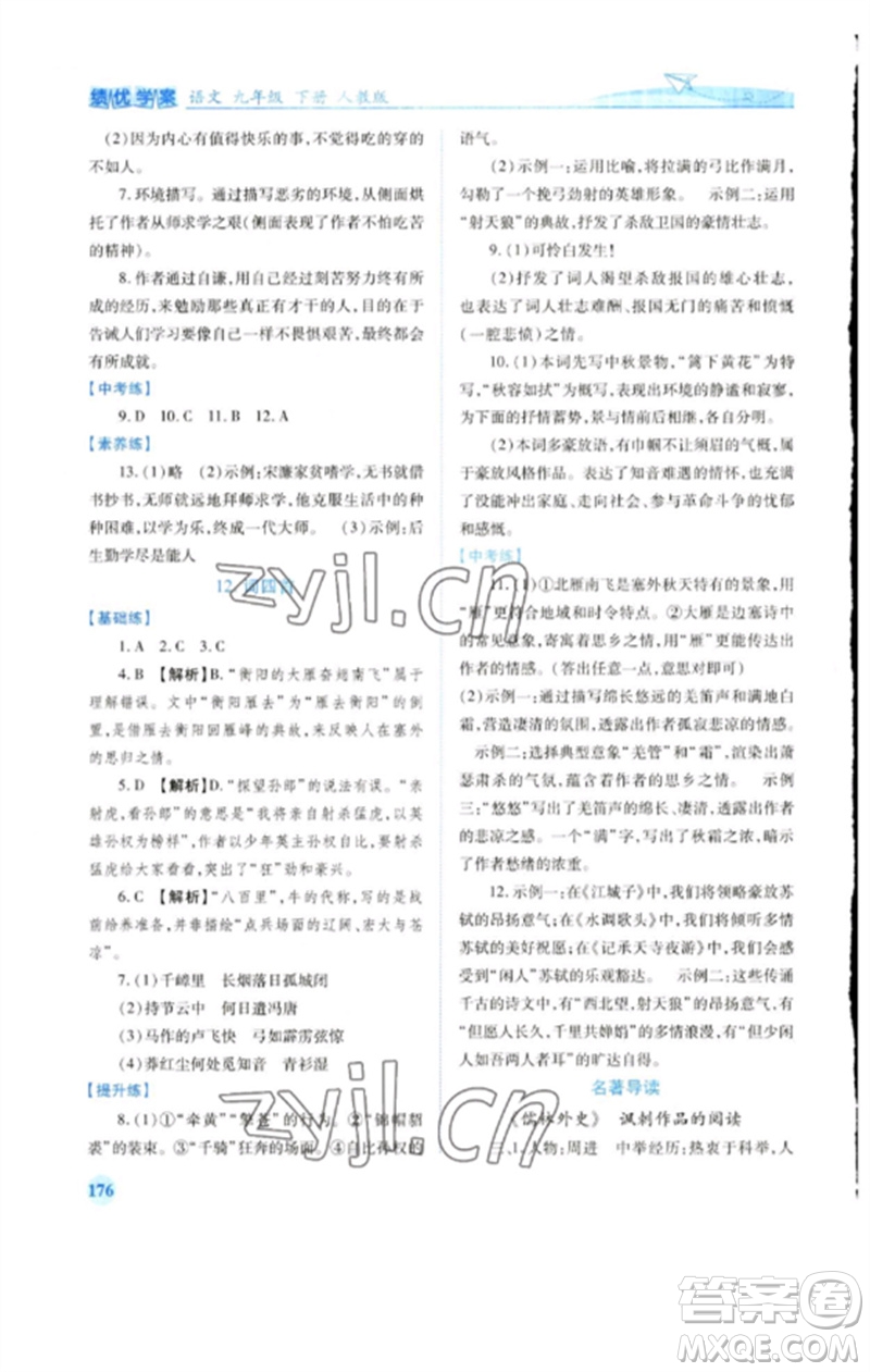 人民教育出版社2023績優(yōu)學案九年級語文下冊人教版參考答案