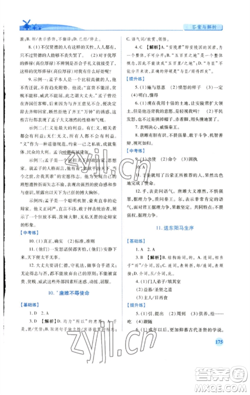 人民教育出版社2023績優(yōu)學案九年級語文下冊人教版參考答案