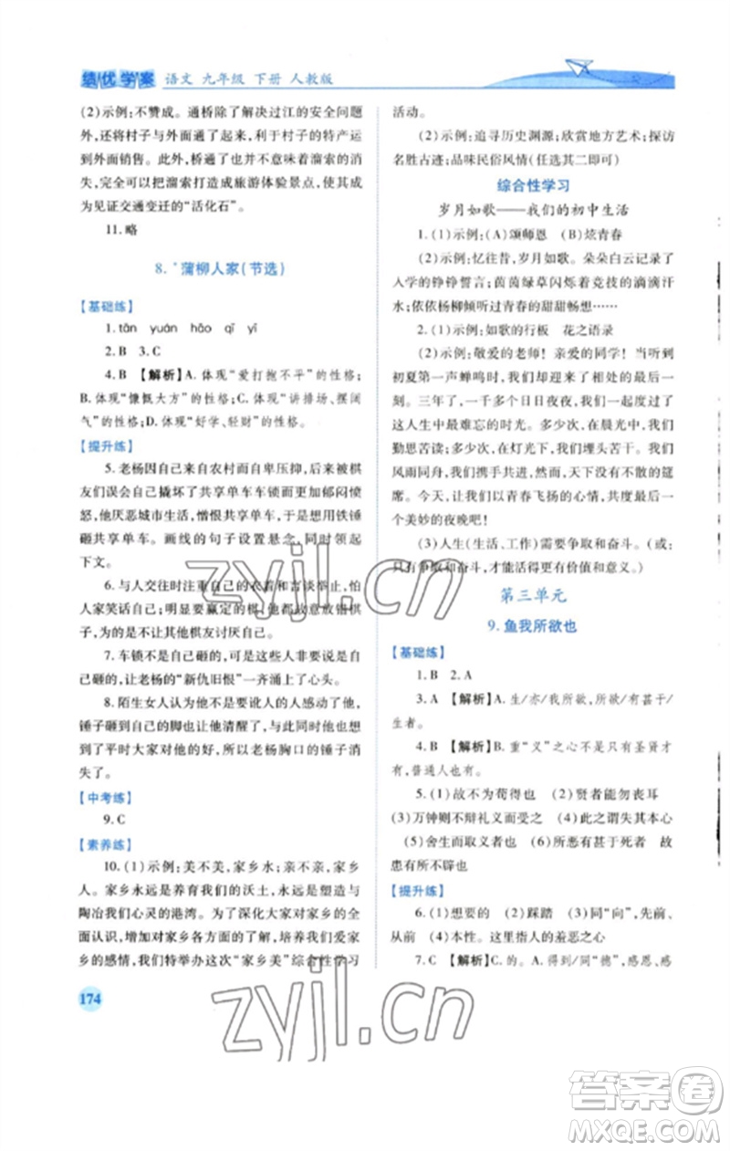 人民教育出版社2023績優(yōu)學案九年級語文下冊人教版參考答案