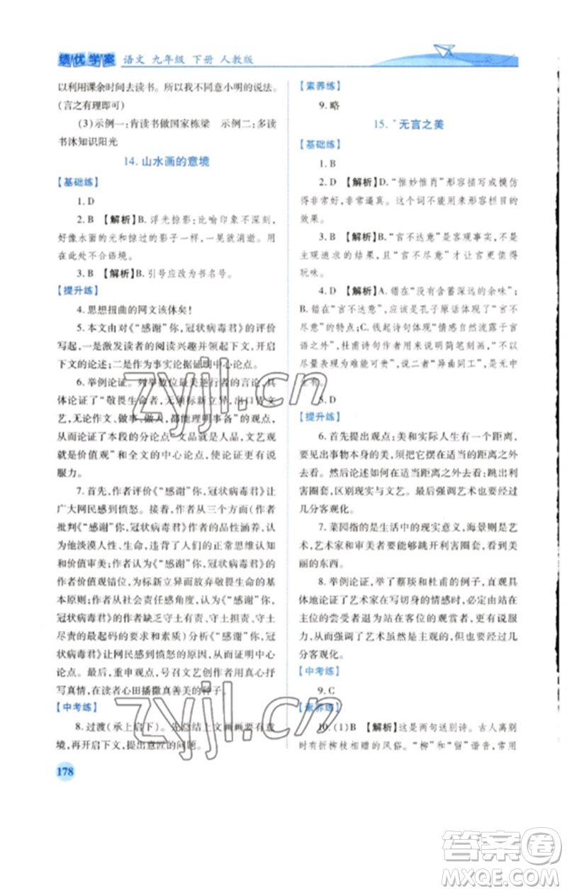 人民教育出版社2023績優(yōu)學案九年級語文下冊人教版參考答案