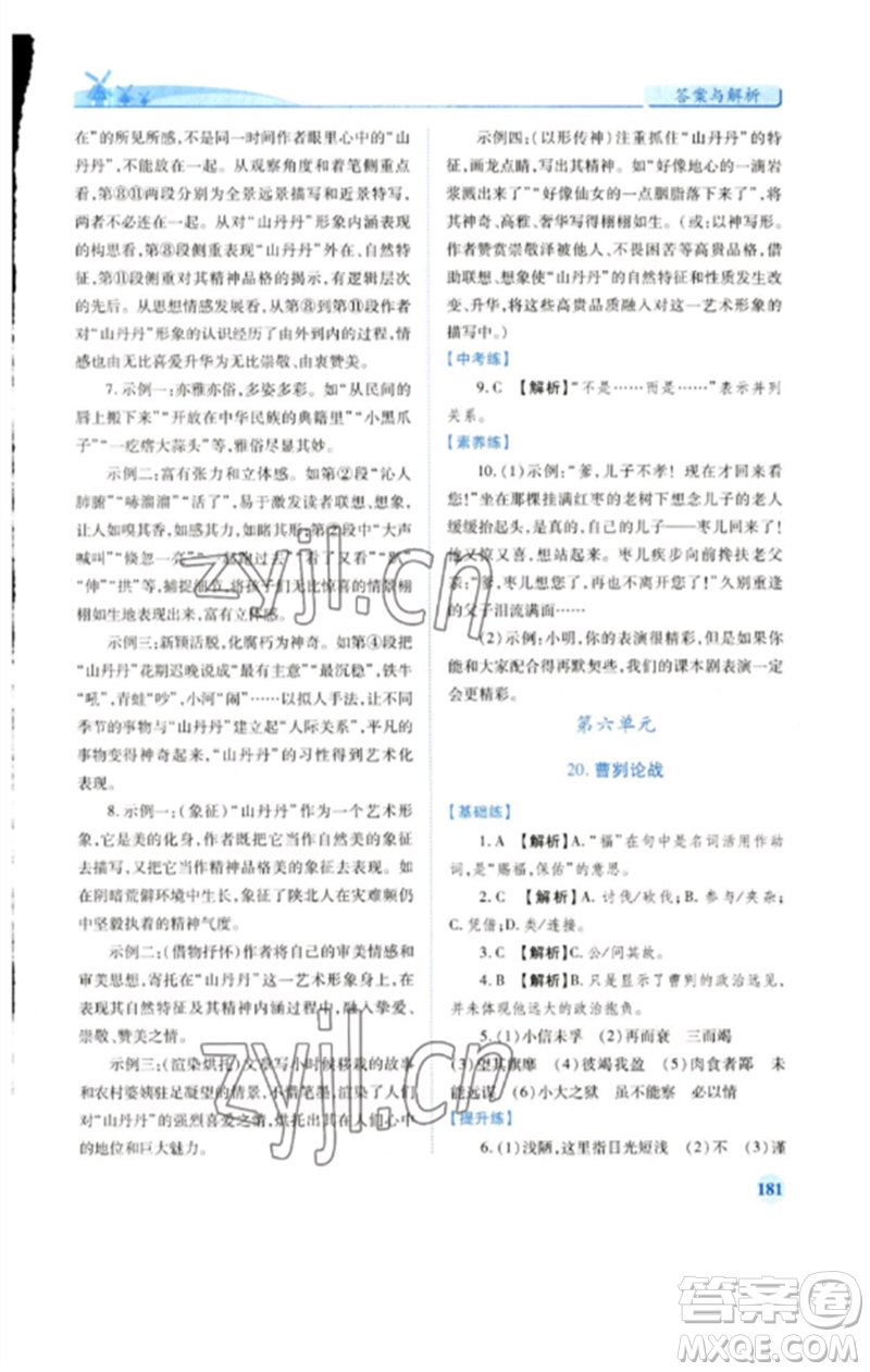 人民教育出版社2023績優(yōu)學案九年級語文下冊人教版參考答案