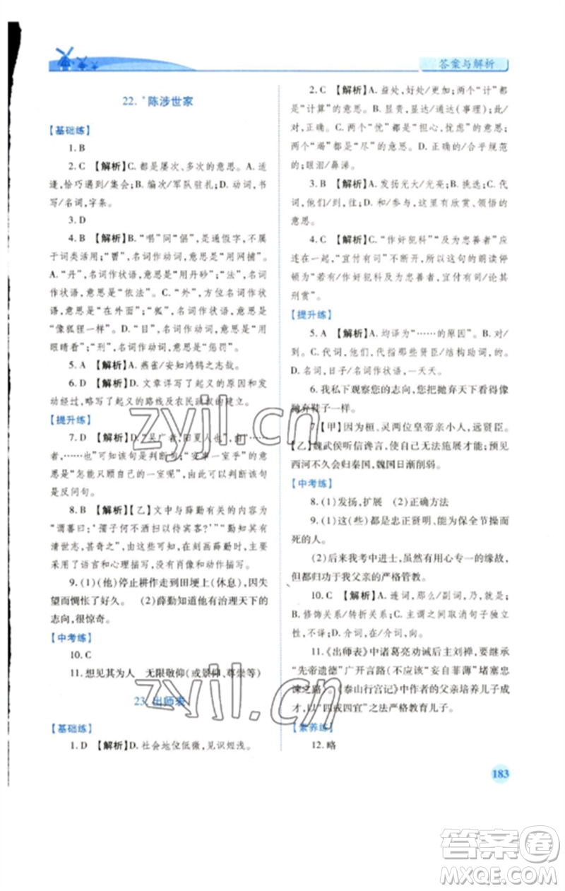 人民教育出版社2023績優(yōu)學案九年級語文下冊人教版參考答案