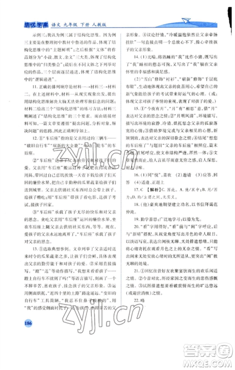 人民教育出版社2023績優(yōu)學案九年級語文下冊人教版參考答案