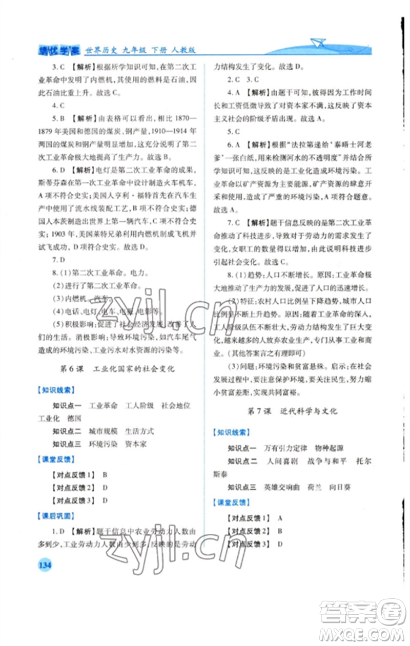 人民教育出版社2023績優(yōu)學(xué)案九年級世界歷史下冊人教版參考答案