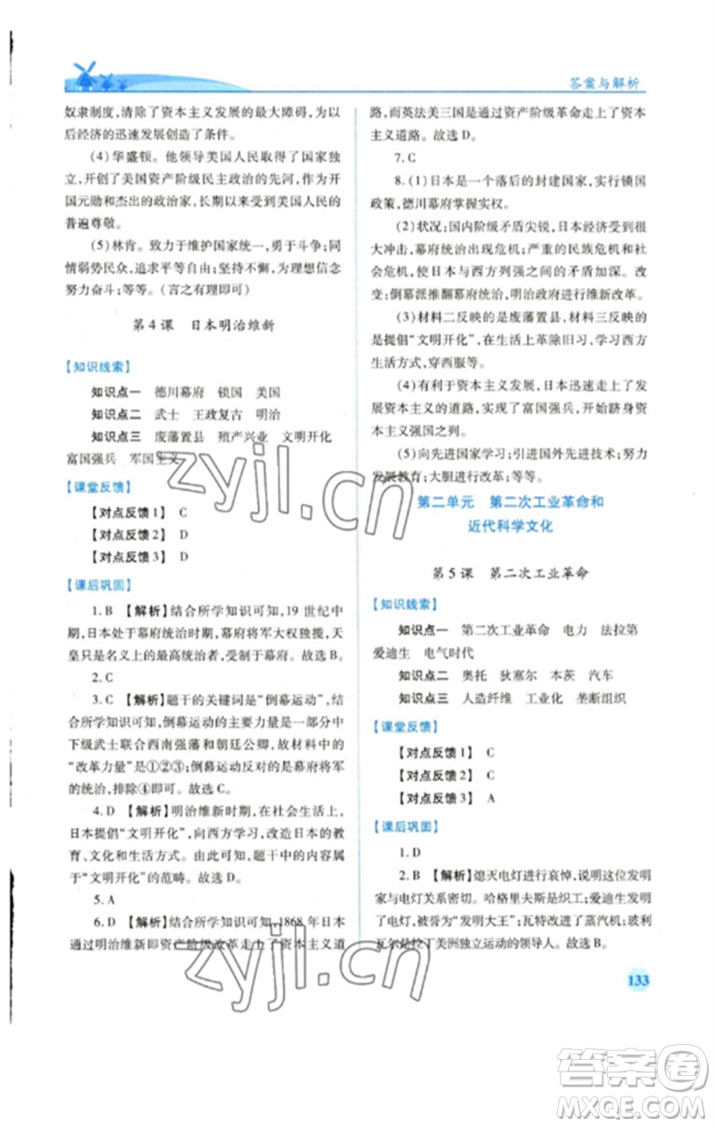 人民教育出版社2023績優(yōu)學(xué)案九年級世界歷史下冊人教版參考答案