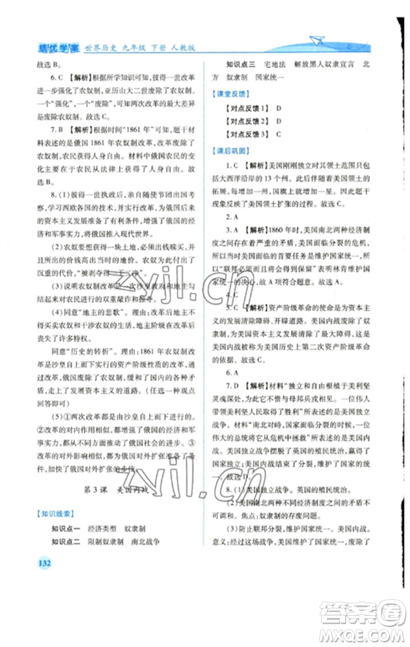 人民教育出版社2023績優(yōu)學(xué)案九年級世界歷史下冊人教版參考答案