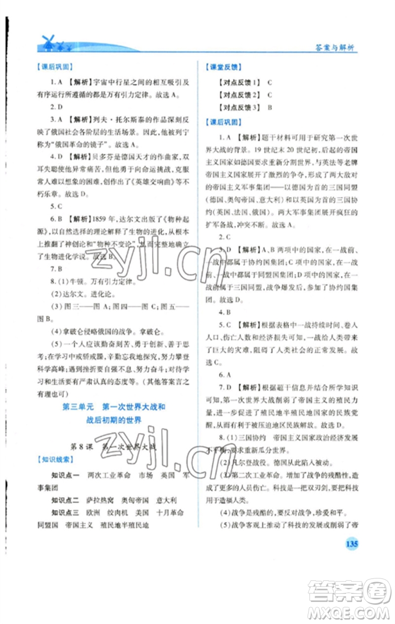 人民教育出版社2023績優(yōu)學(xué)案九年級世界歷史下冊人教版參考答案