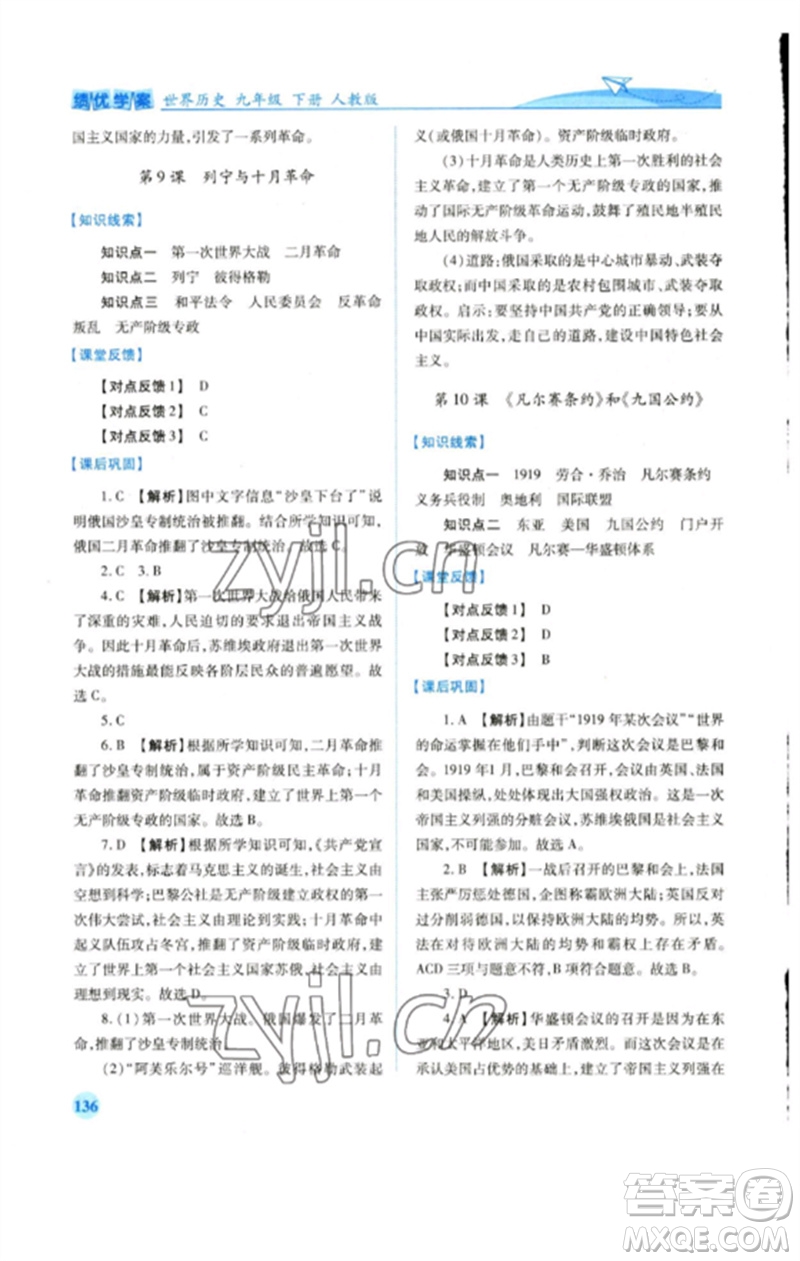 人民教育出版社2023績優(yōu)學(xué)案九年級世界歷史下冊人教版參考答案