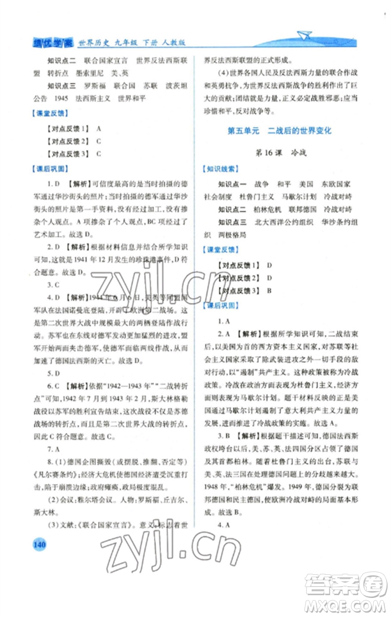 人民教育出版社2023績優(yōu)學(xué)案九年級世界歷史下冊人教版參考答案