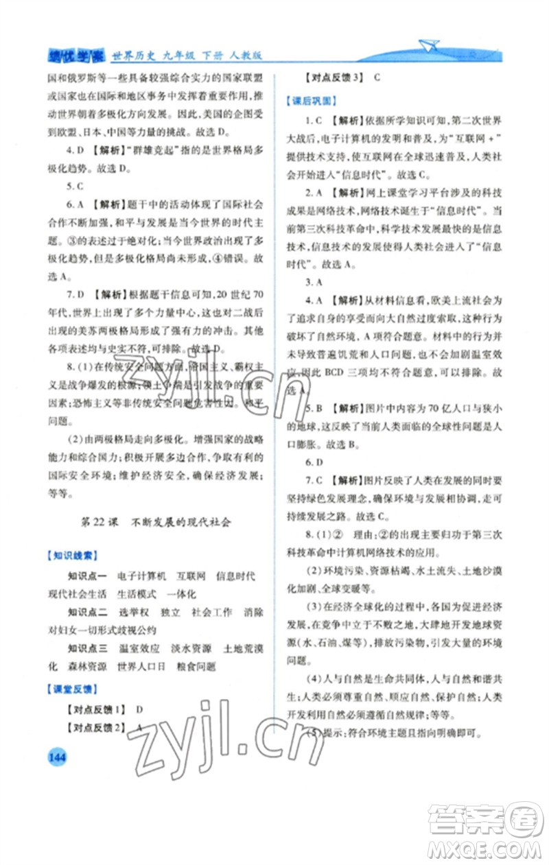 人民教育出版社2023績優(yōu)學(xué)案九年級世界歷史下冊人教版參考答案