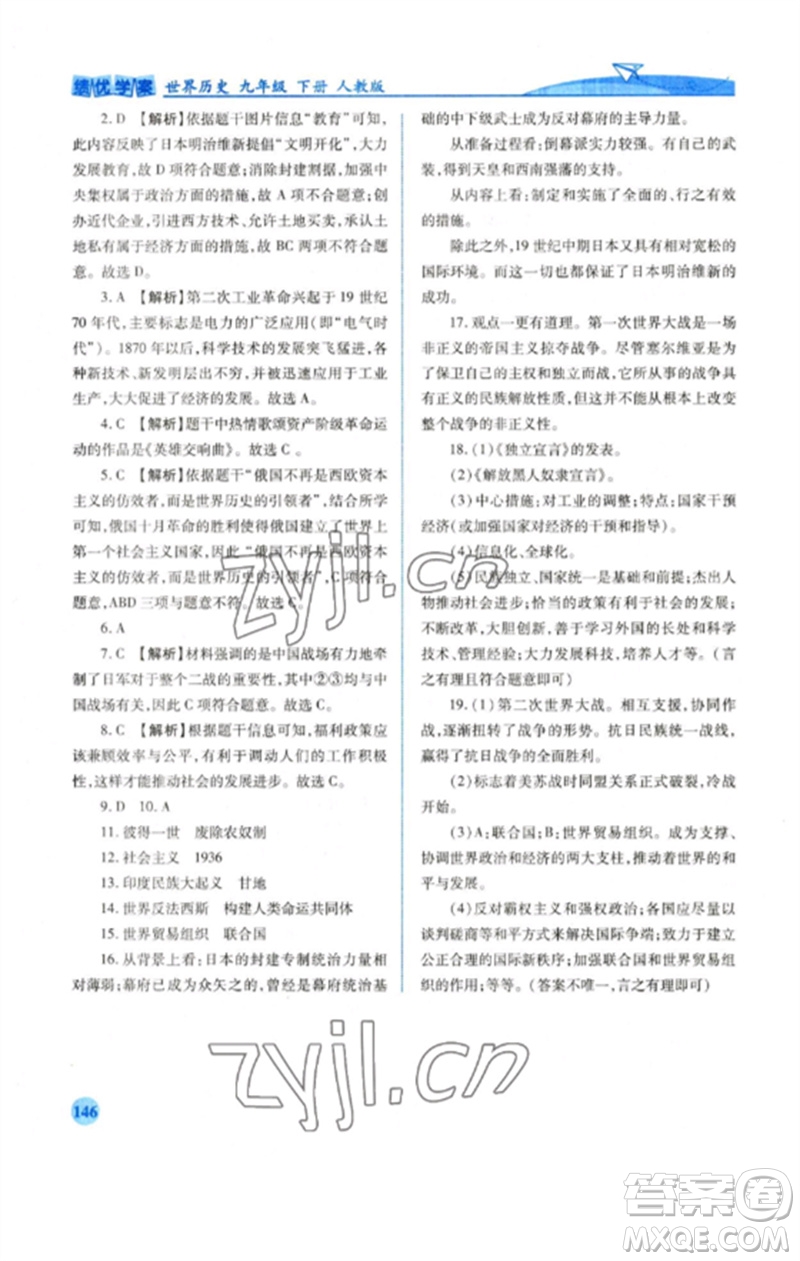 人民教育出版社2023績優(yōu)學(xué)案九年級世界歷史下冊人教版參考答案