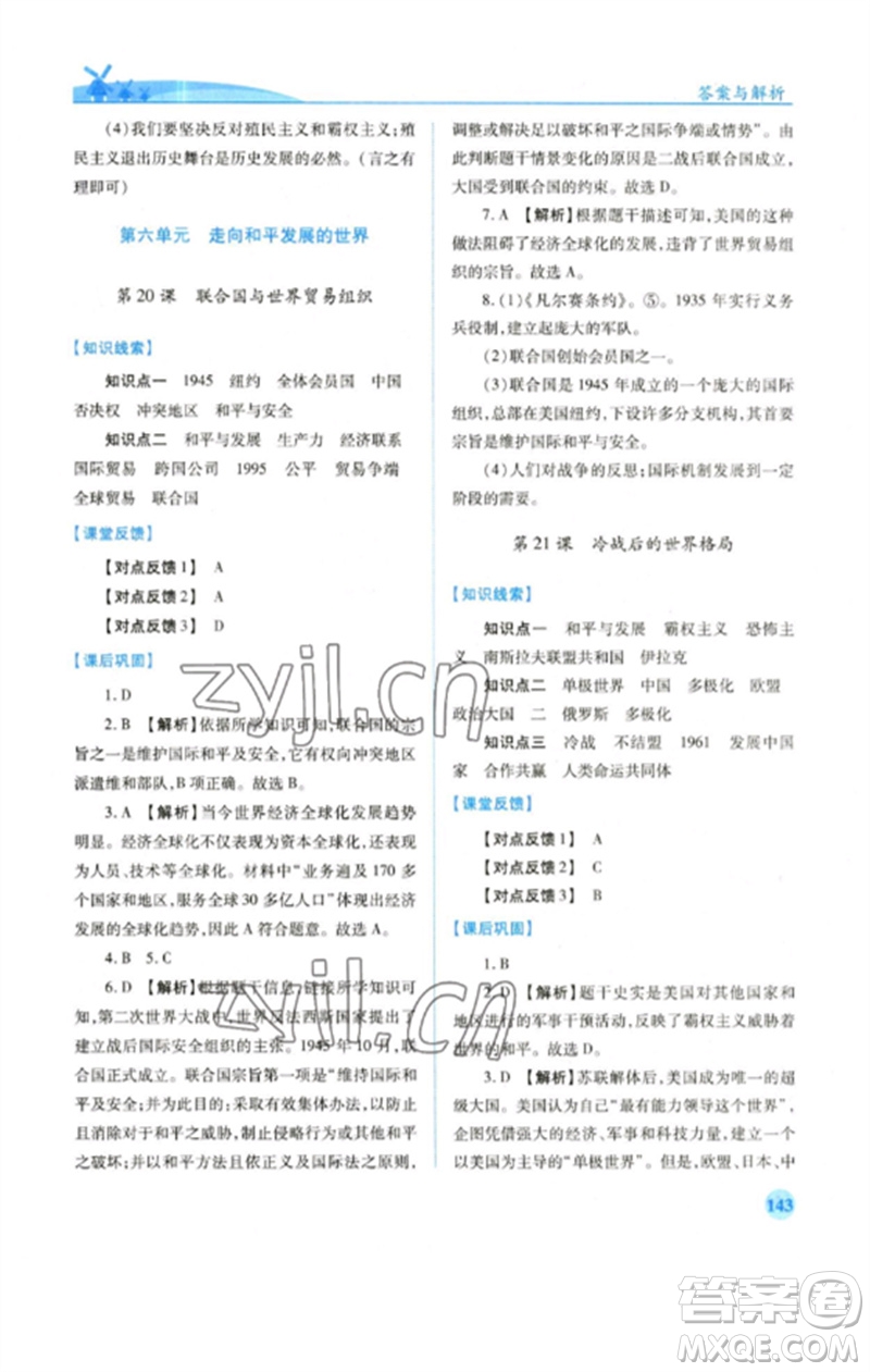 人民教育出版社2023績優(yōu)學(xué)案九年級世界歷史下冊人教版參考答案