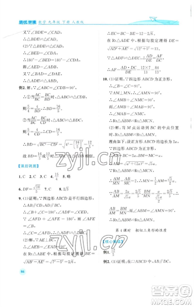 人民教育出版社2023績優(yōu)學(xué)案九年級數(shù)學(xué)下冊人教版參考答案