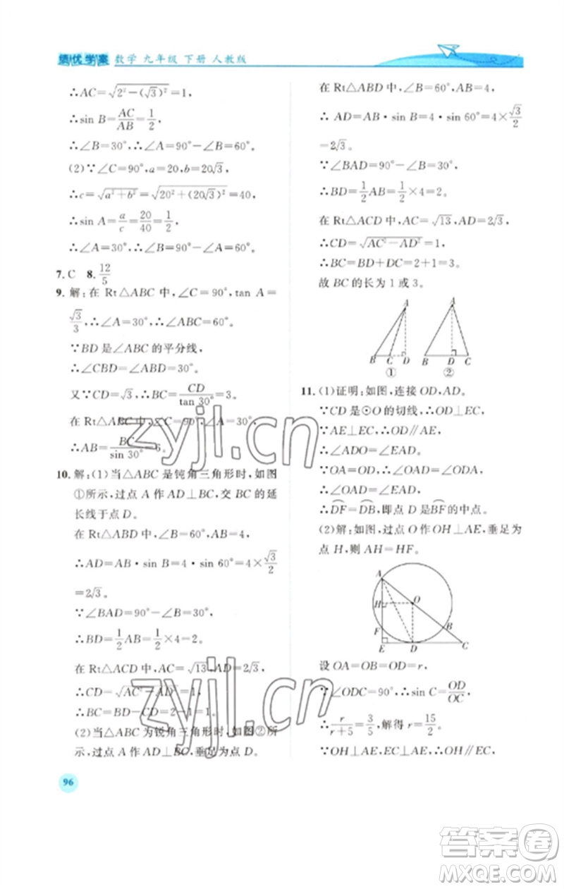 人民教育出版社2023績優(yōu)學(xué)案九年級數(shù)學(xué)下冊人教版參考答案