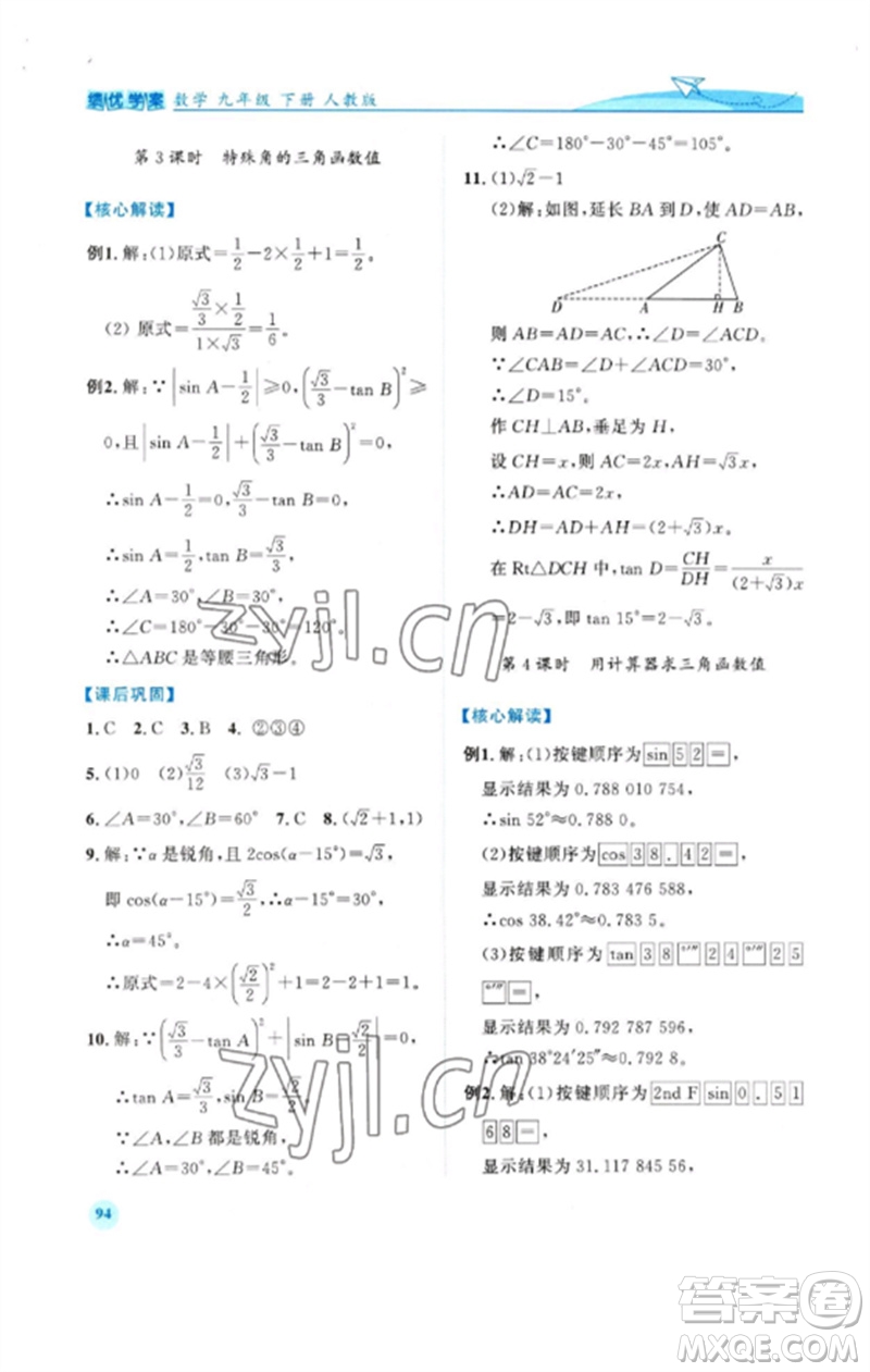 人民教育出版社2023績優(yōu)學(xué)案九年級數(shù)學(xué)下冊人教版參考答案