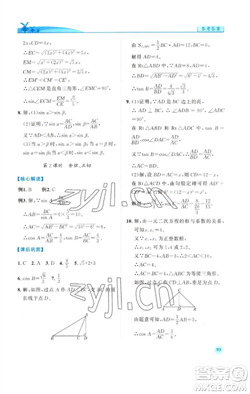 人民教育出版社2023績優(yōu)學(xué)案九年級數(shù)學(xué)下冊人教版參考答案