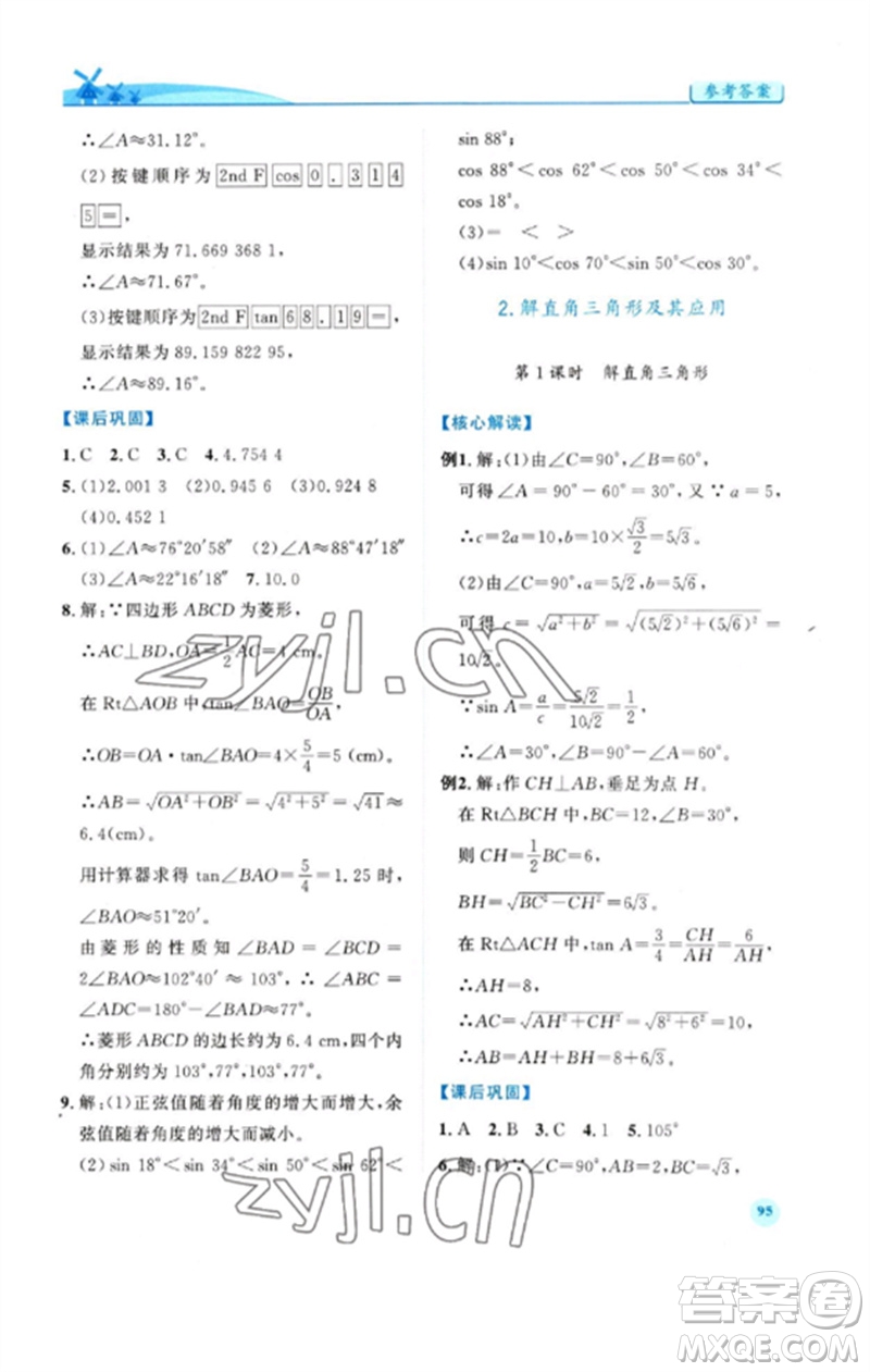 人民教育出版社2023績優(yōu)學(xué)案九年級數(shù)學(xué)下冊人教版參考答案