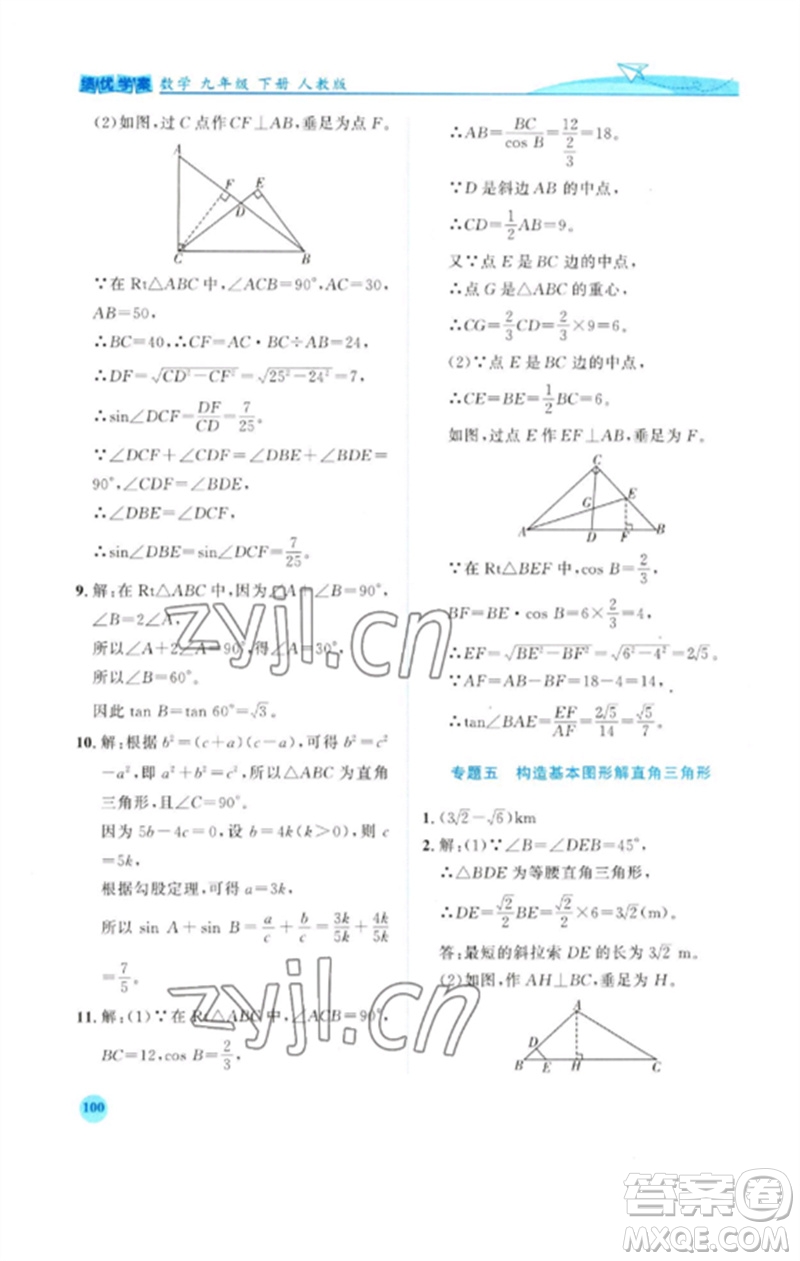 人民教育出版社2023績優(yōu)學(xué)案九年級數(shù)學(xué)下冊人教版參考答案