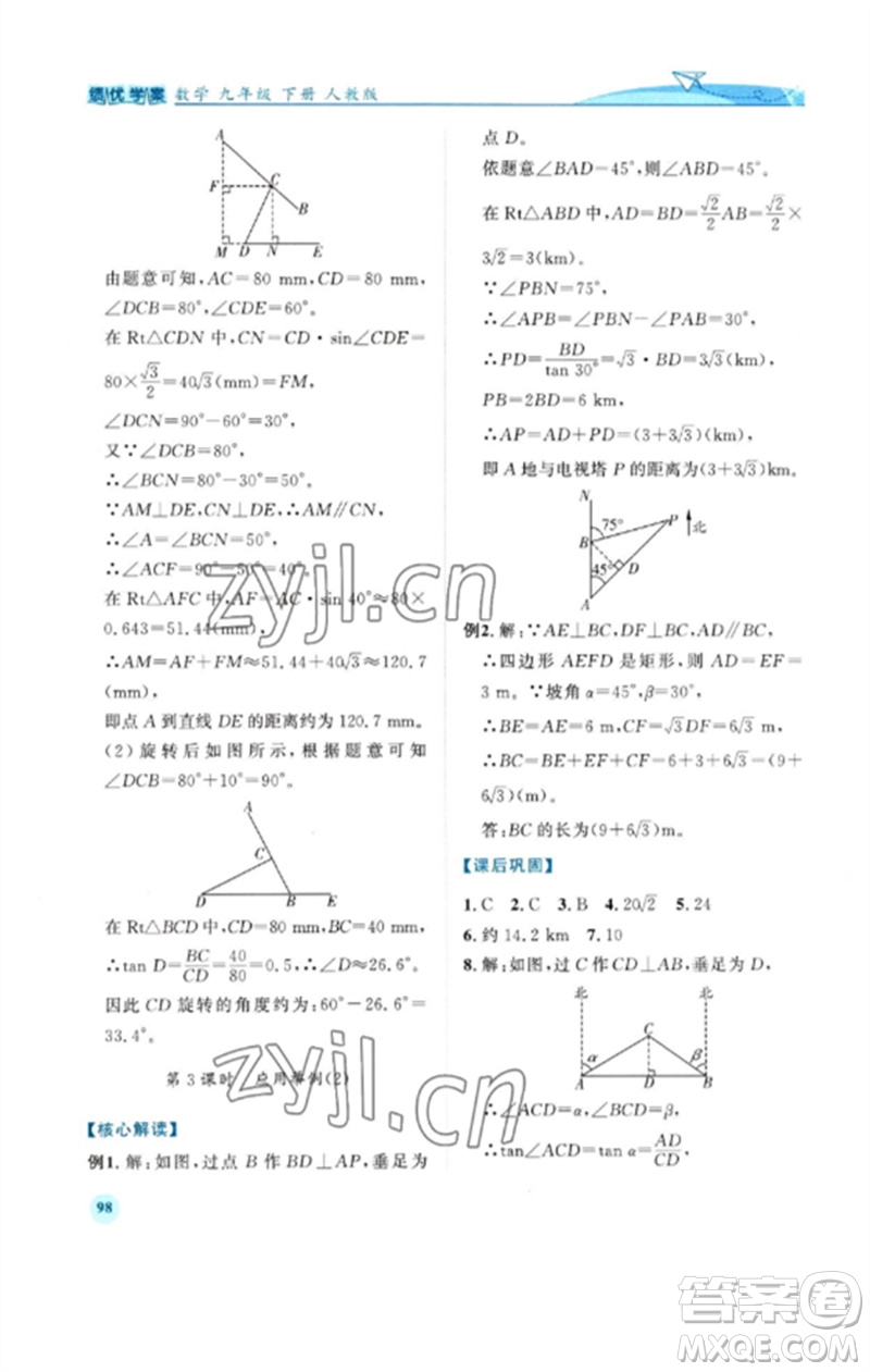 人民教育出版社2023績優(yōu)學(xué)案九年級數(shù)學(xué)下冊人教版參考答案