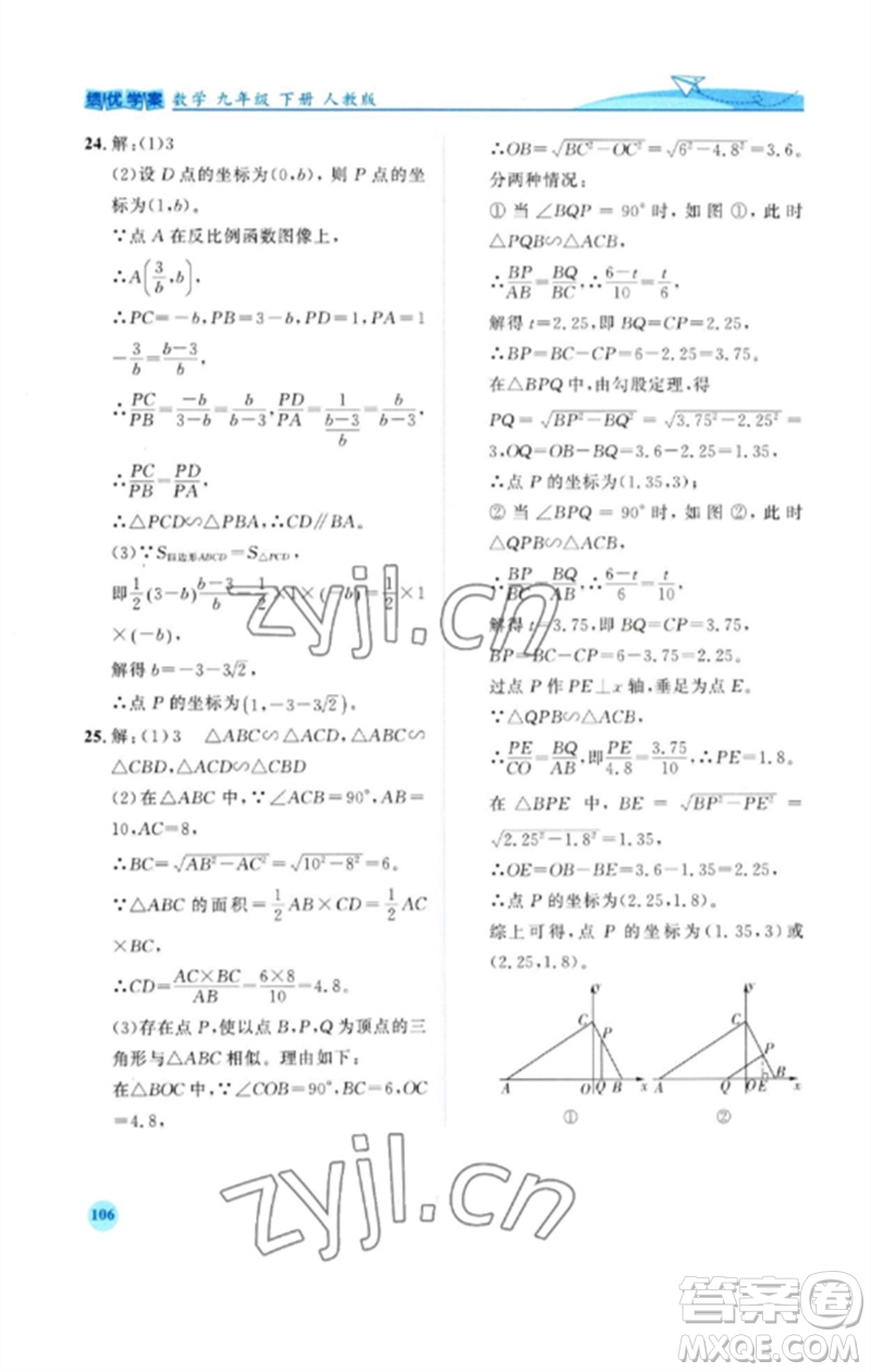 人民教育出版社2023績優(yōu)學(xué)案九年級數(shù)學(xué)下冊人教版參考答案