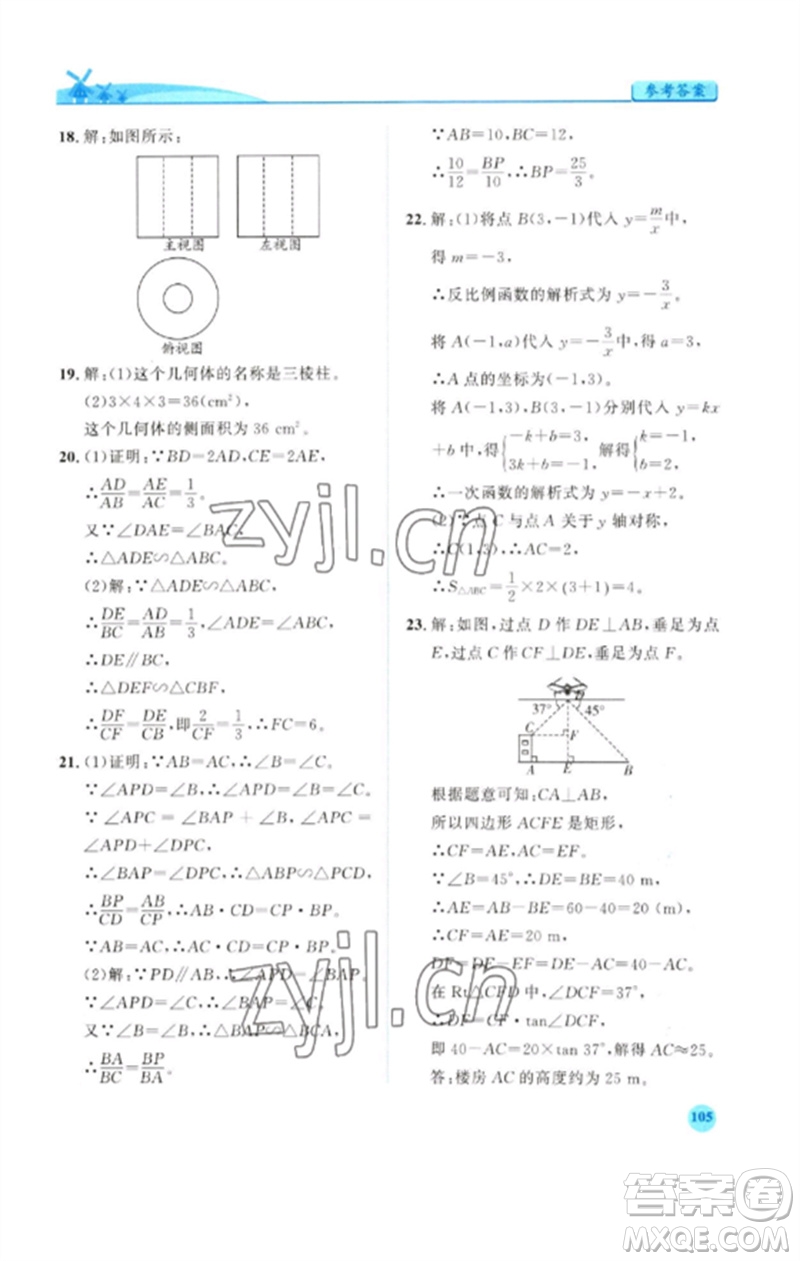 人民教育出版社2023績優(yōu)學(xué)案九年級數(shù)學(xué)下冊人教版參考答案