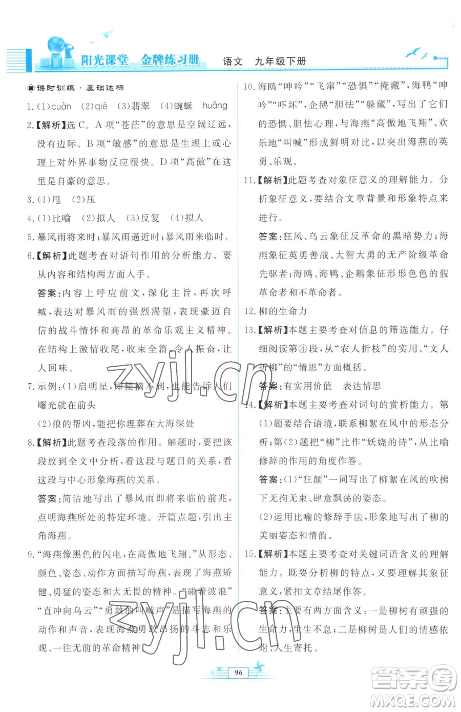 人民教育出版社2023陽光課堂金牌練習冊九年級下冊語文人教版福建專版參考答案