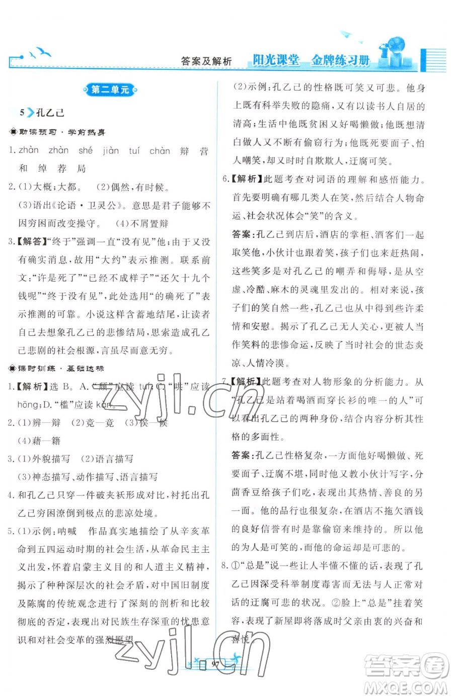 人民教育出版社2023陽光課堂金牌練習冊九年級下冊語文人教版福建專版參考答案