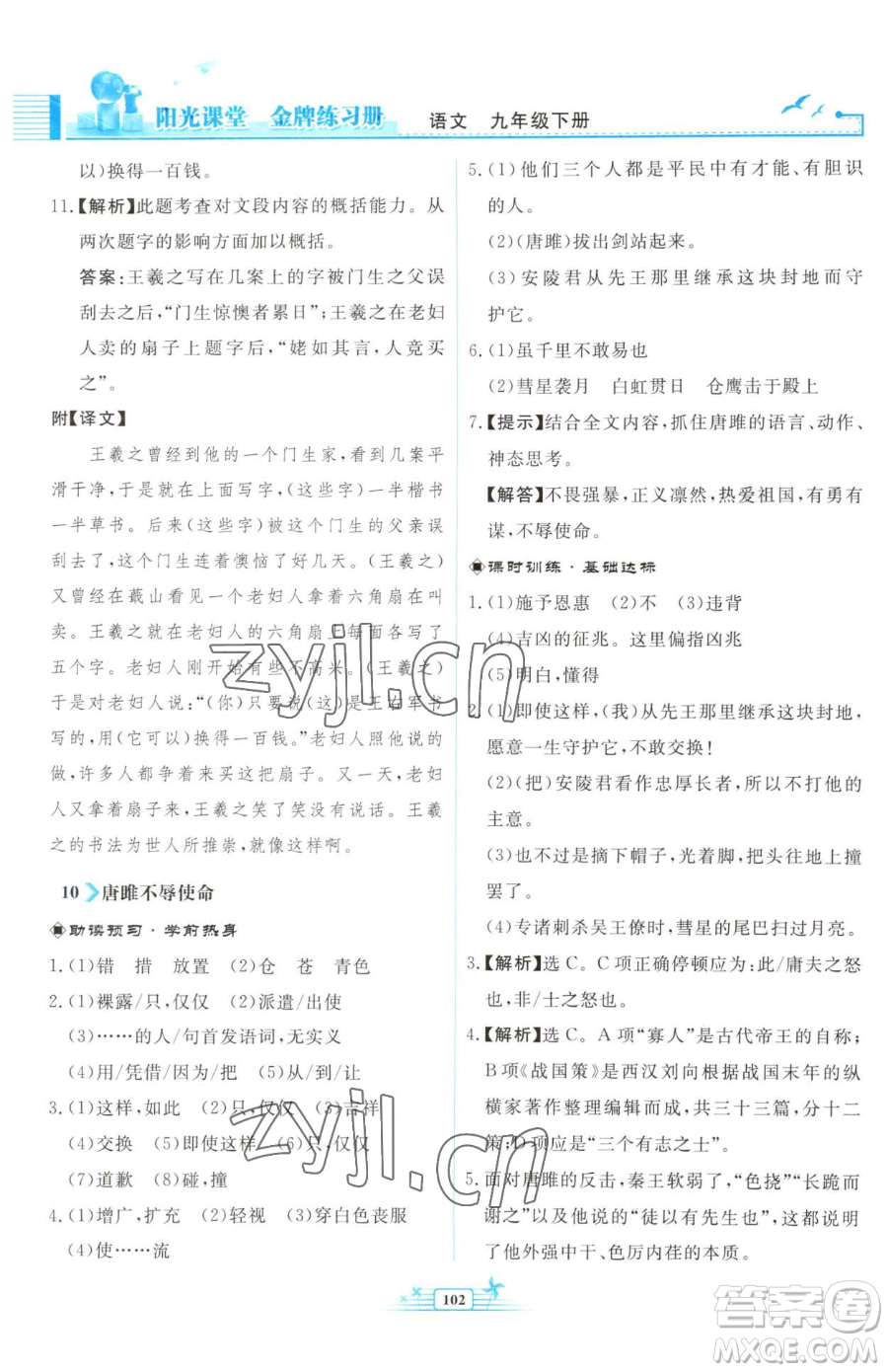 人民教育出版社2023陽光課堂金牌練習冊九年級下冊語文人教版福建專版參考答案