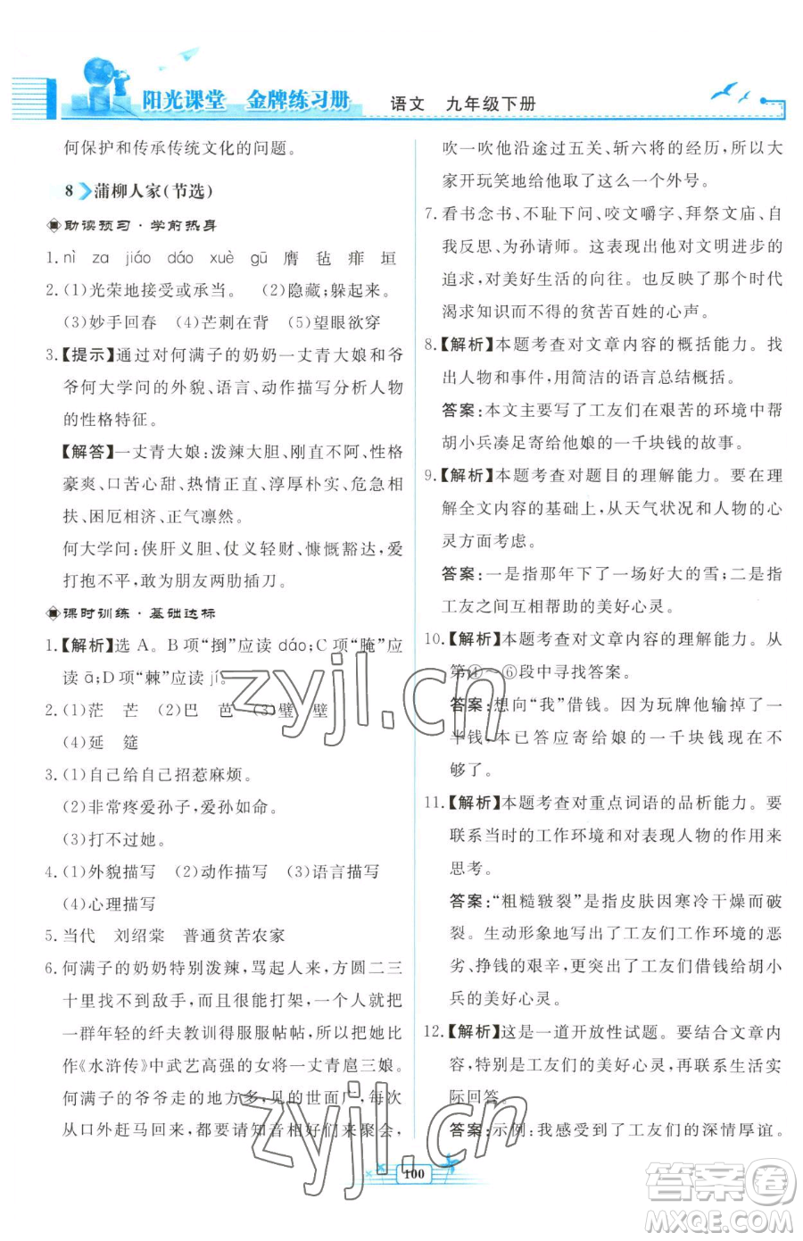 人民教育出版社2023陽光課堂金牌練習冊九年級下冊語文人教版福建專版參考答案