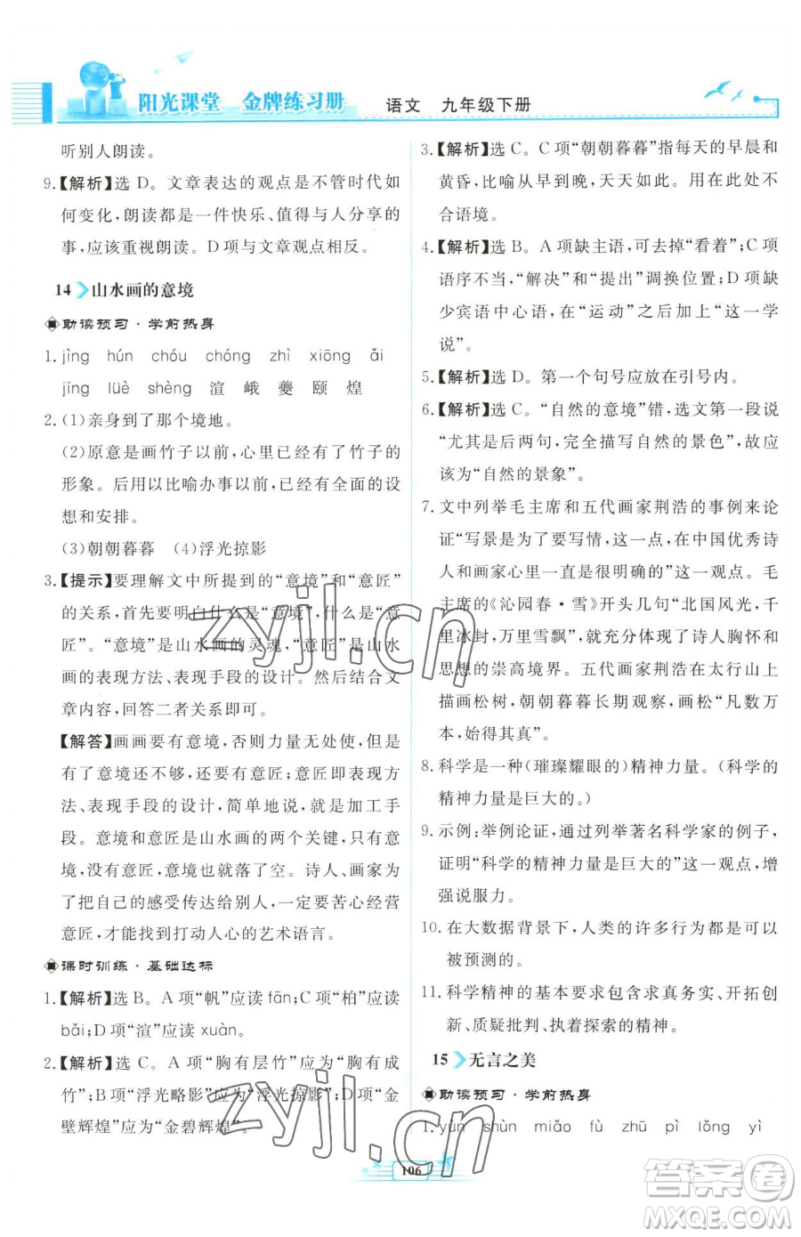 人民教育出版社2023陽光課堂金牌練習冊九年級下冊語文人教版福建專版參考答案