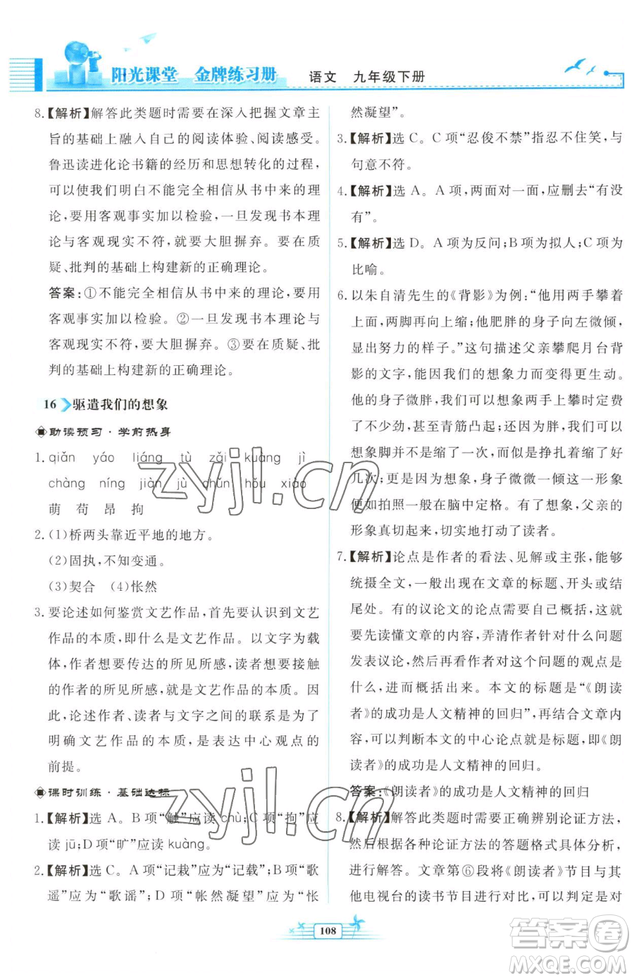 人民教育出版社2023陽光課堂金牌練習冊九年級下冊語文人教版福建專版參考答案