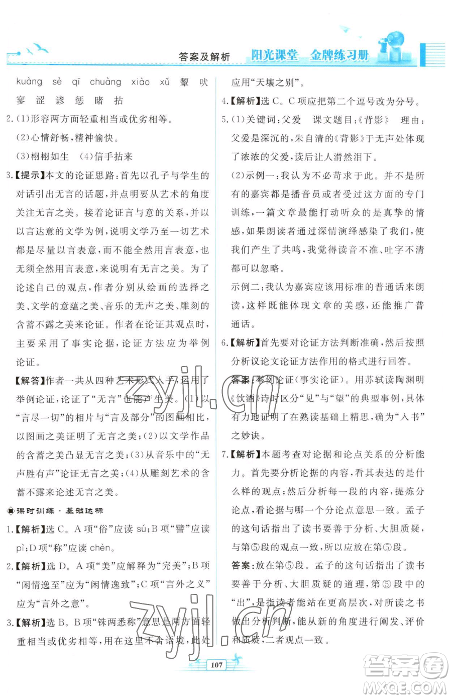 人民教育出版社2023陽光課堂金牌練習冊九年級下冊語文人教版福建專版參考答案