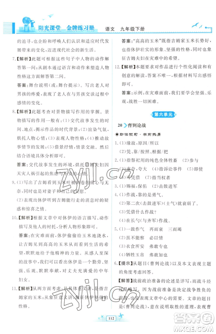 人民教育出版社2023陽光課堂金牌練習冊九年級下冊語文人教版福建專版參考答案