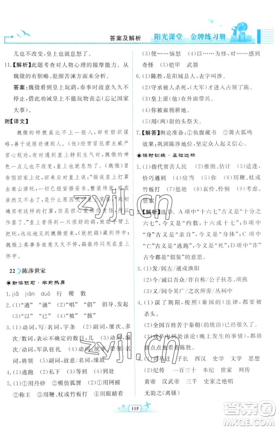 人民教育出版社2023陽光課堂金牌練習冊九年級下冊語文人教版福建專版參考答案