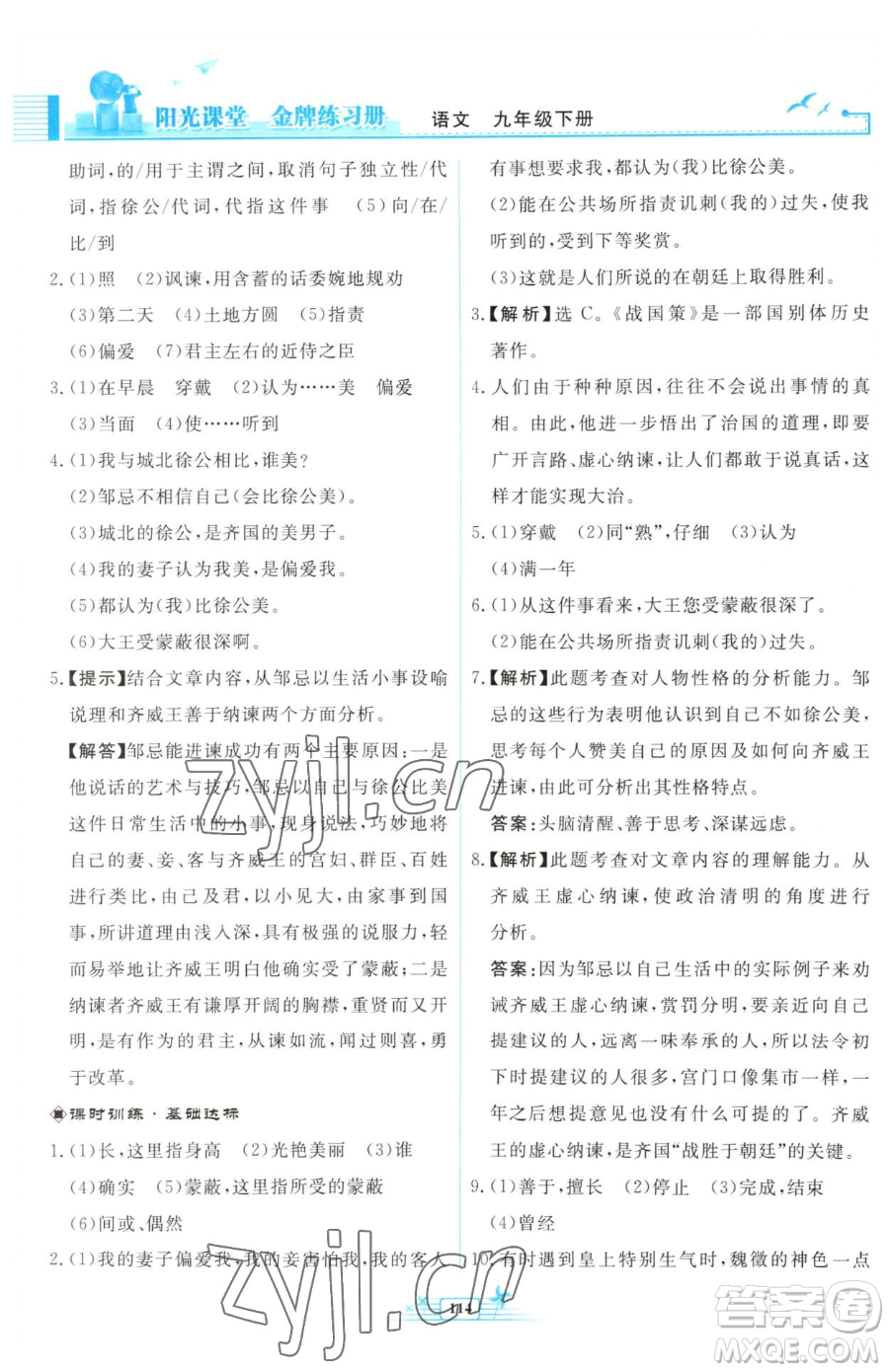 人民教育出版社2023陽光課堂金牌練習冊九年級下冊語文人教版福建專版參考答案