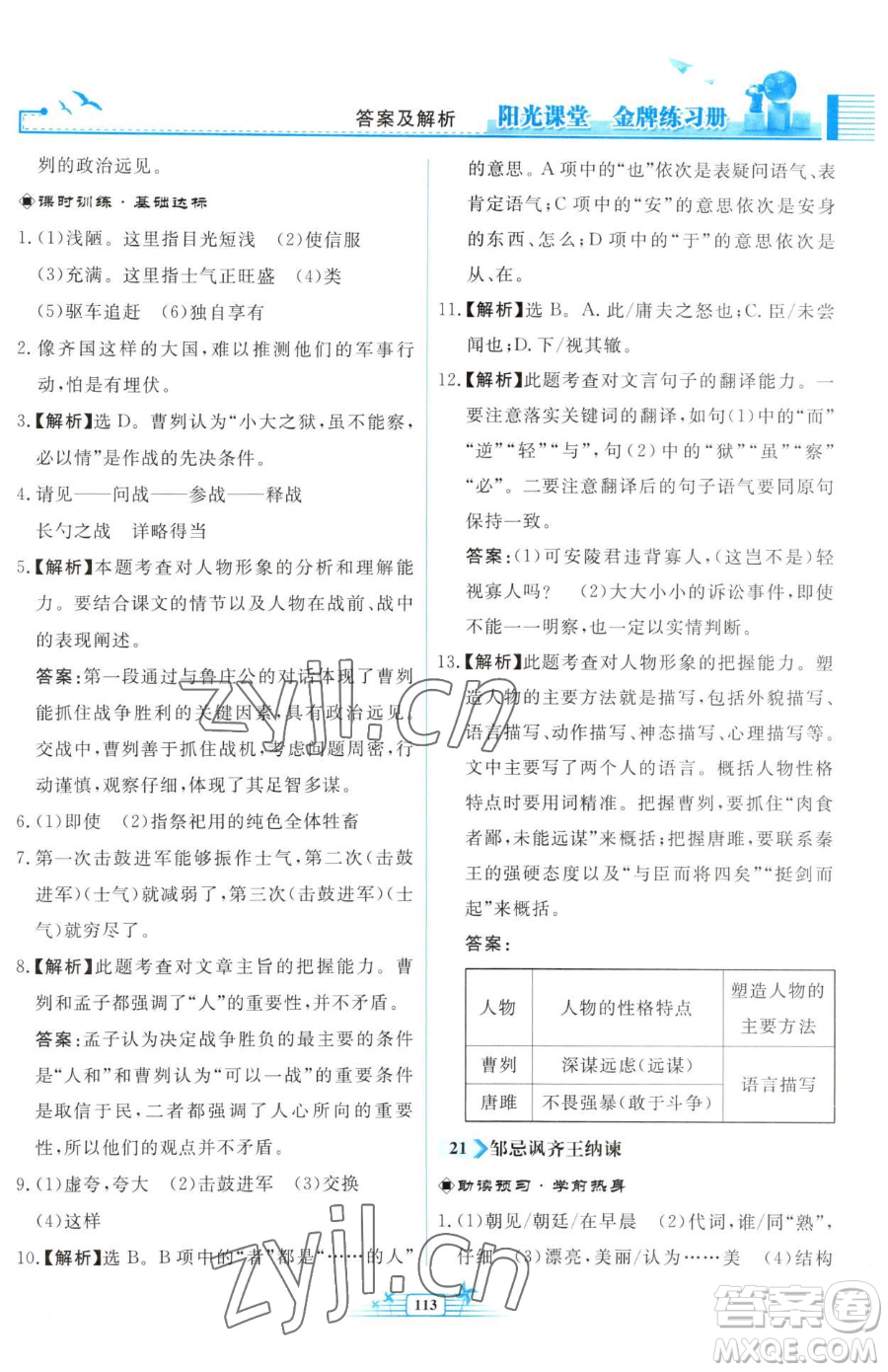 人民教育出版社2023陽光課堂金牌練習冊九年級下冊語文人教版福建專版參考答案