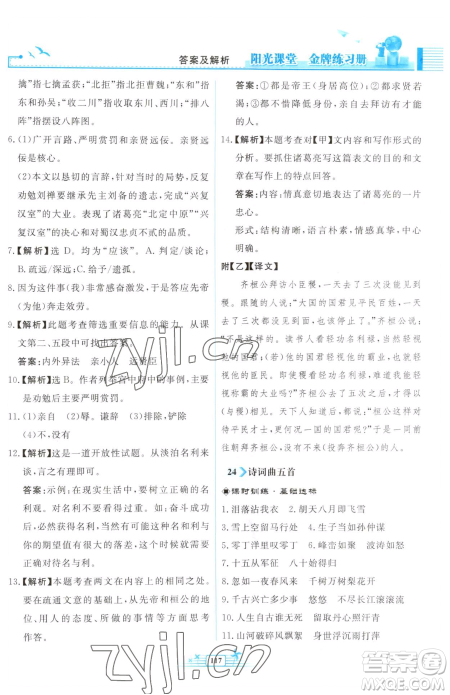 人民教育出版社2023陽光課堂金牌練習冊九年級下冊語文人教版福建專版參考答案