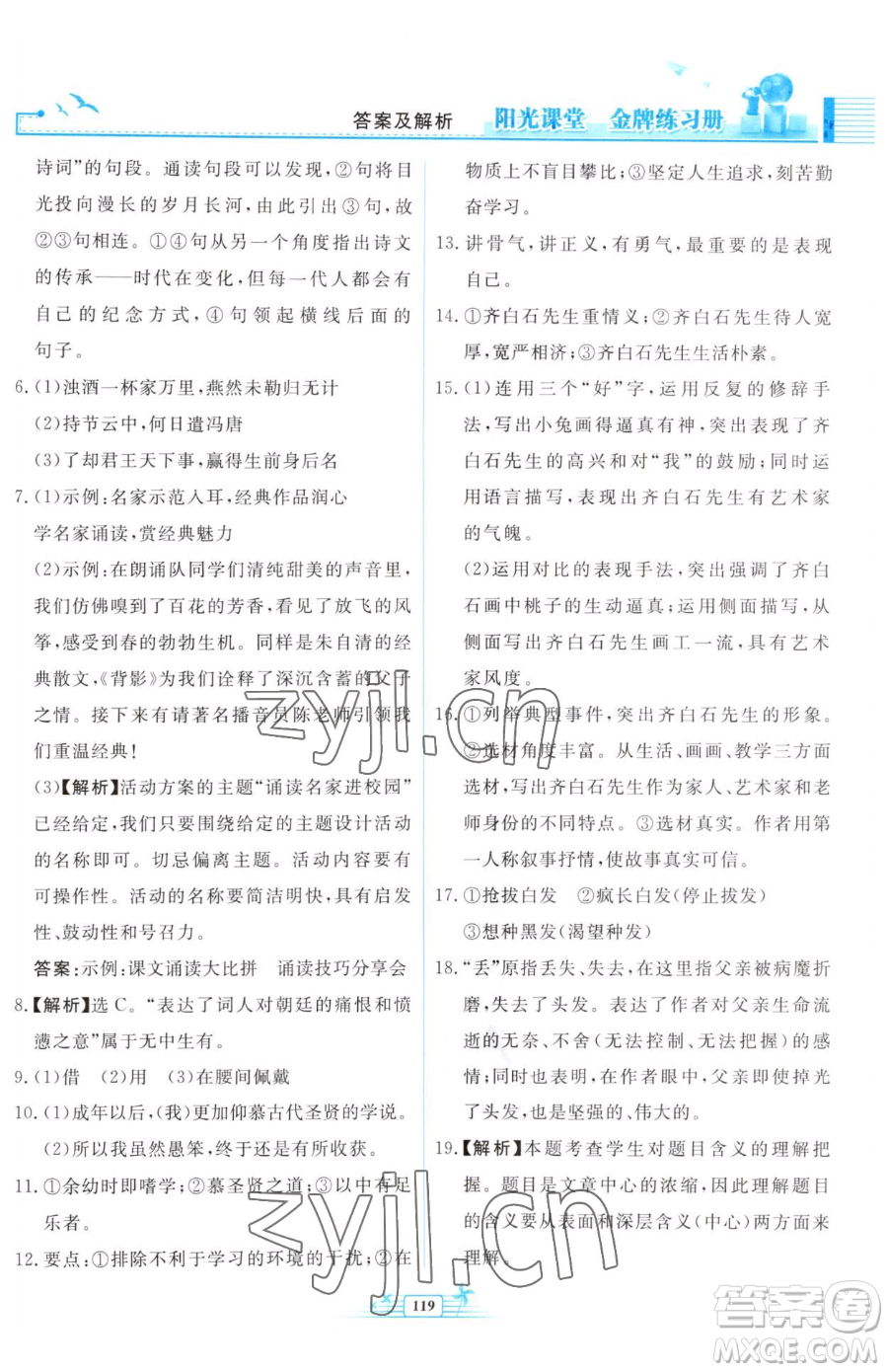 人民教育出版社2023陽光課堂金牌練習冊九年級下冊語文人教版福建專版參考答案