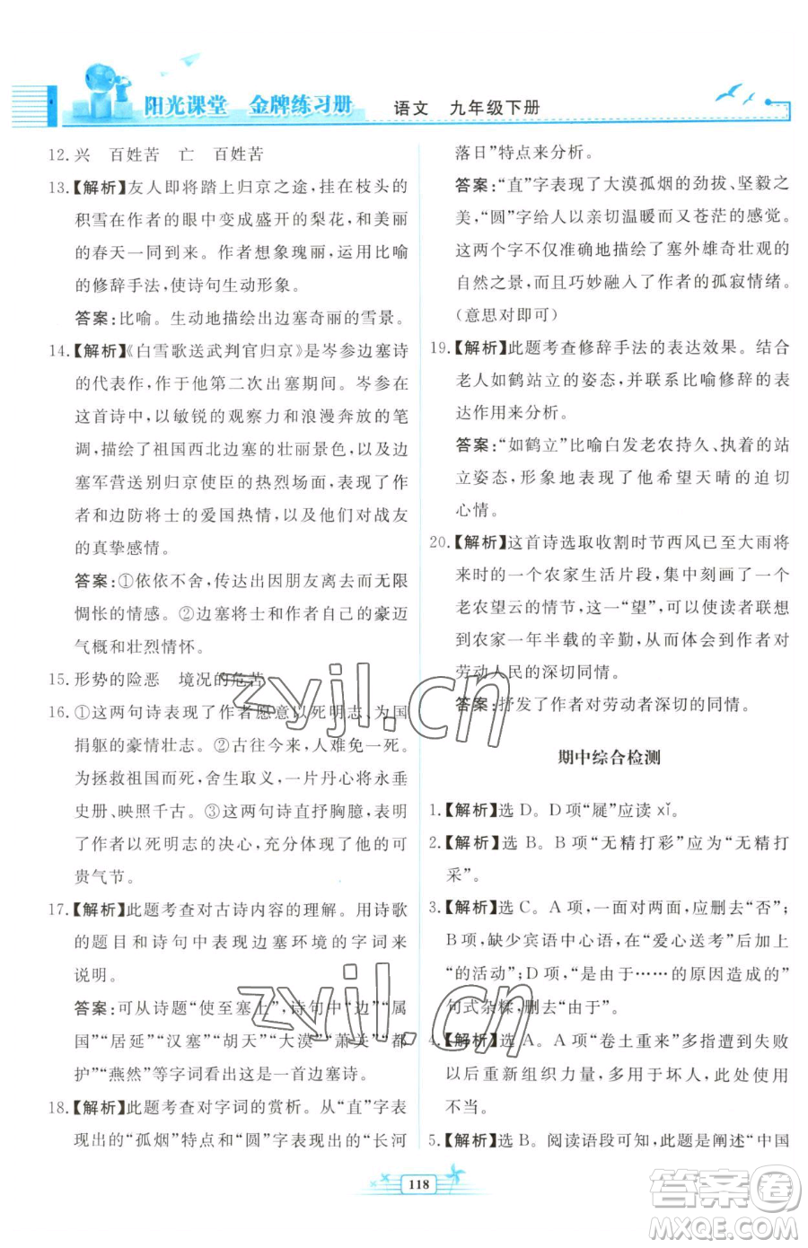 人民教育出版社2023陽光課堂金牌練習冊九年級下冊語文人教版福建專版參考答案