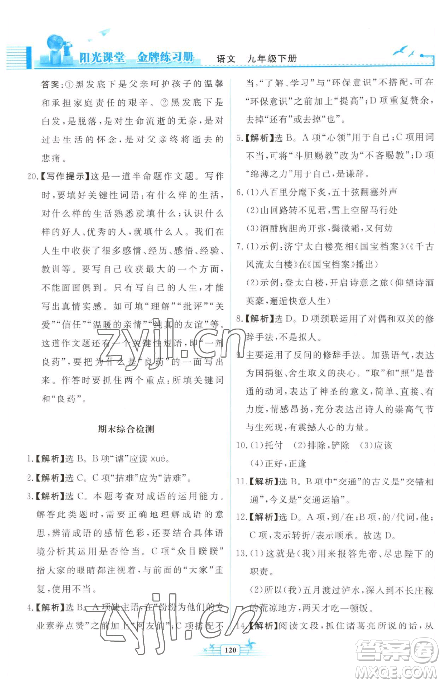 人民教育出版社2023陽光課堂金牌練習冊九年級下冊語文人教版福建專版參考答案