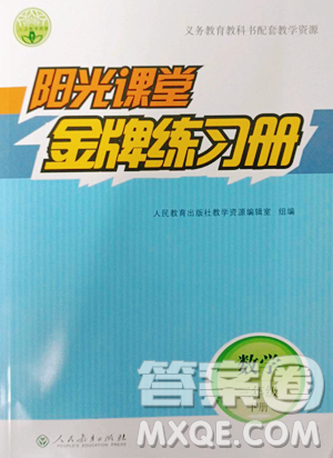 人民教育出版社2023陽(yáng)光課堂金牌練習(xí)冊(cè)三年級(jí)下冊(cè)數(shù)學(xué)人教版參考答案