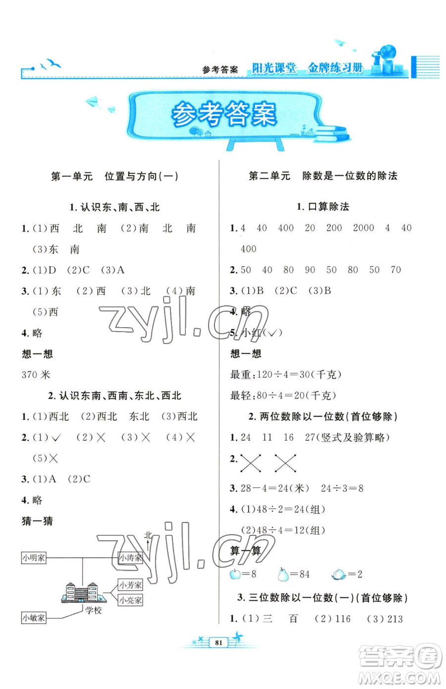 人民教育出版社2023陽(yáng)光課堂金牌練習(xí)冊(cè)三年級(jí)下冊(cè)數(shù)學(xué)人教版參考答案