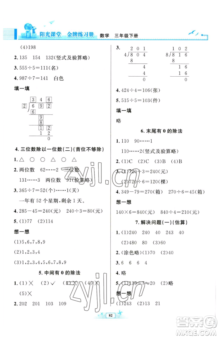 人民教育出版社2023陽(yáng)光課堂金牌練習(xí)冊(cè)三年級(jí)下冊(cè)數(shù)學(xué)人教版參考答案