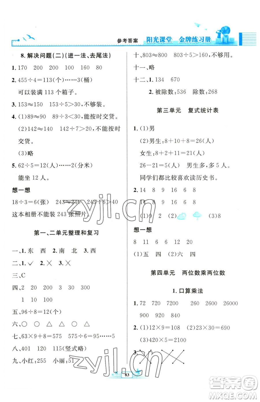 人民教育出版社2023陽(yáng)光課堂金牌練習(xí)冊(cè)三年級(jí)下冊(cè)數(shù)學(xué)人教版參考答案