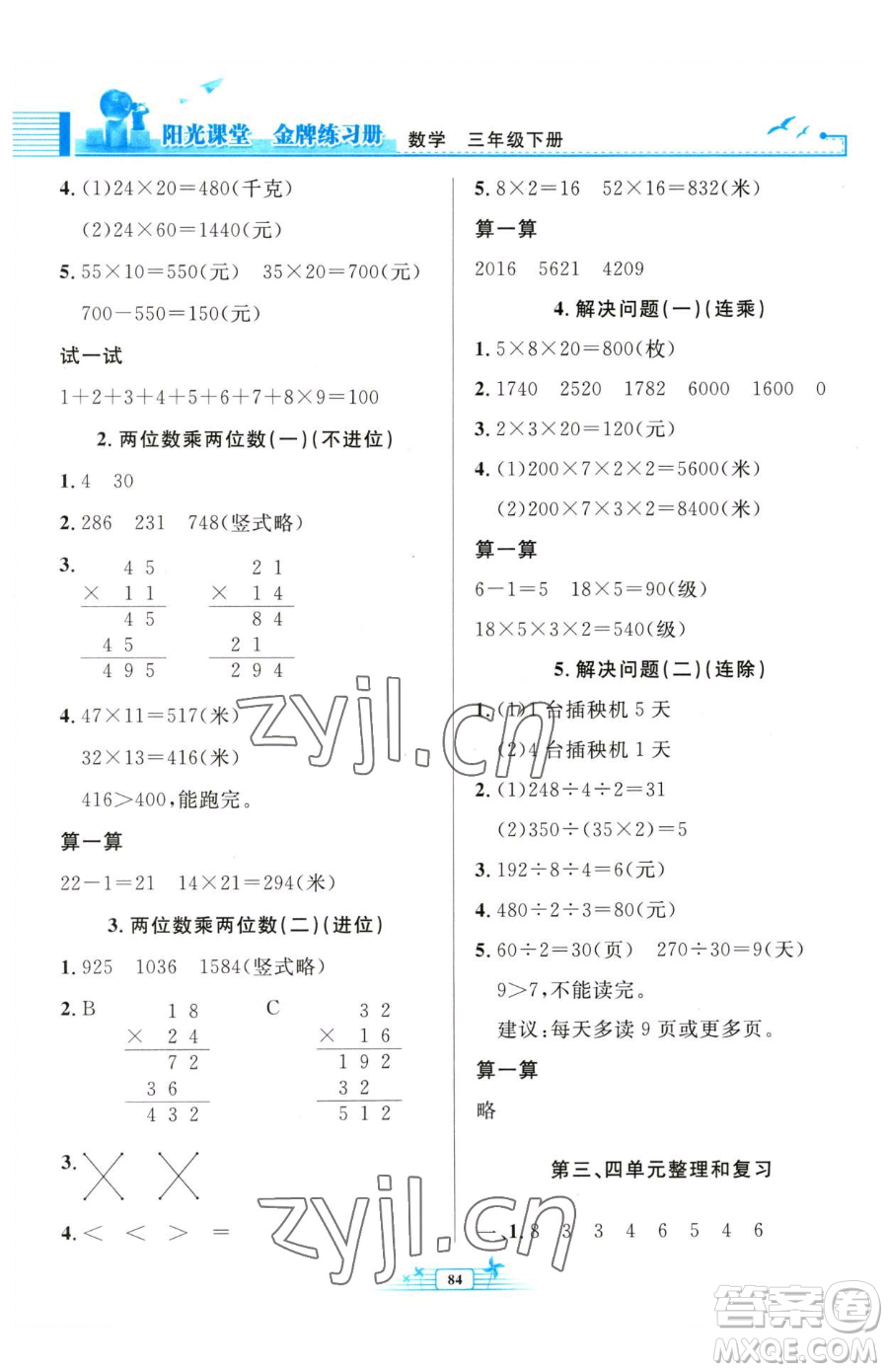 人民教育出版社2023陽(yáng)光課堂金牌練習(xí)冊(cè)三年級(jí)下冊(cè)數(shù)學(xué)人教版參考答案